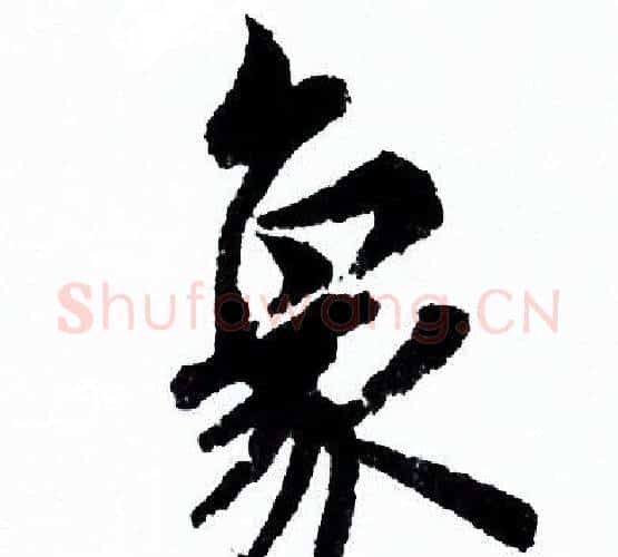 象字欧阳询毛笔行书写法,摘自欧阳询毛笔行书作品