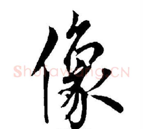 像字欧阳询毛笔行书写法,摘自欧阳询毛笔行书作品