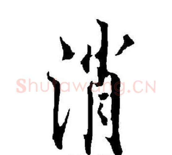 消字欧阳询毛笔行书写法,摘自欧阳询毛笔行书作品