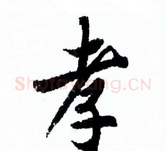 孝字欧阳询毛笔行书写法,摘自欧阳询毛笔行书作品