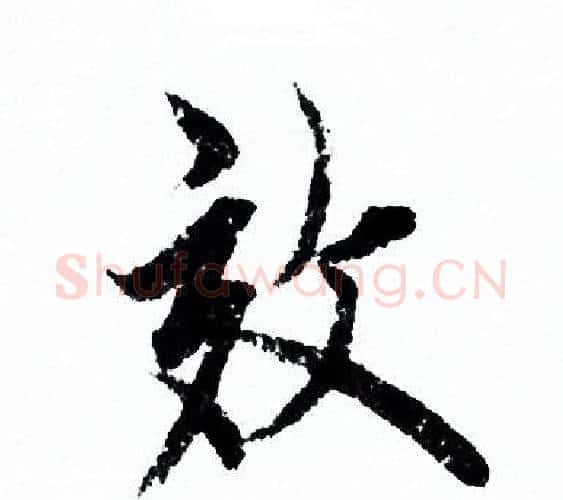 效字欧阳询毛笔行书写法,摘自欧阳询毛笔行书作品