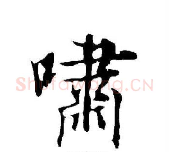 啸字欧阳询毛笔行书写法,摘自欧阳询毛笔行书作品