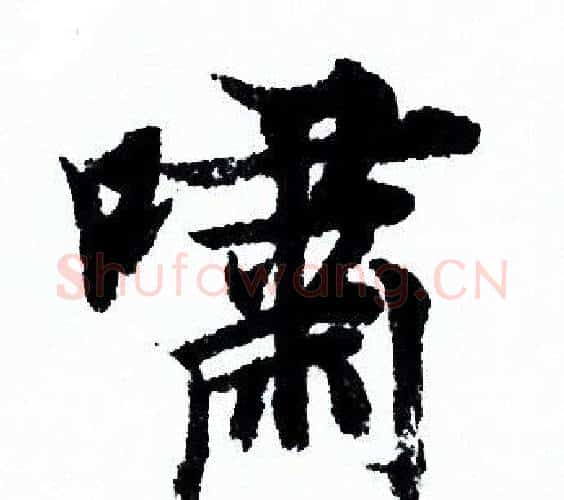 嘯字欧阳询毛笔行书写法,摘自欧阳询毛笔行书作品