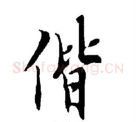 偕字欧阳询毛笔行书写法,摘自欧阳询毛笔行书作品