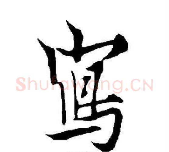 写字欧阳询毛笔行书写法,摘自欧阳询毛笔行书作品