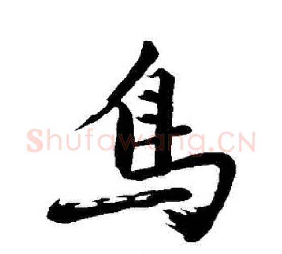 鳥字沈周毛笔行书书法写法,摘自沈周毛笔行书书法作品