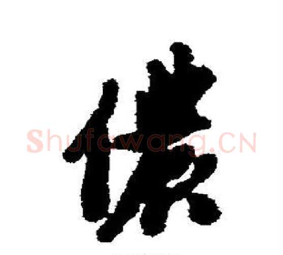 侬字沈周毛笔行书书法写法,摘自沈周毛笔行书书法作品