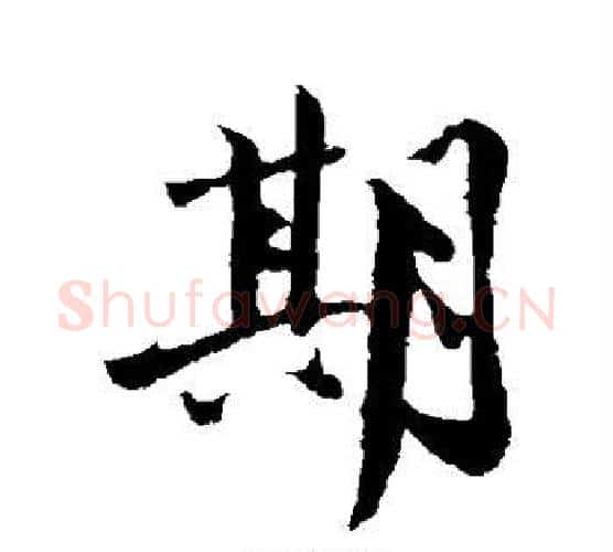 期字沈周毛笔行书书法写法,摘自沈周毛笔行书书法作品