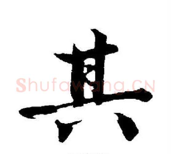 其字沈周毛笔行书书法写法,摘自沈周毛笔行书书法作品