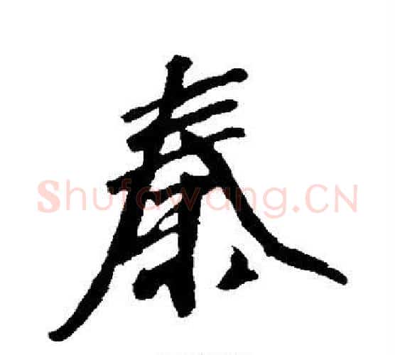 秦字沈周毛笔行书书法写法,摘自沈周毛笔行书书法作品