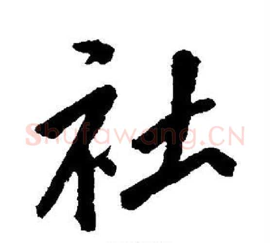 社字沈周毛笔行书书法写法,摘自沈周毛笔行书书法作品