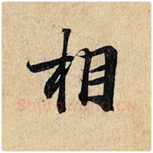 王羲之毛笔行书相字的写法,摘自王羲之书法作品神龙兰亭序冯承素摹