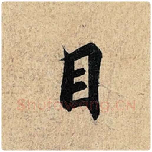 王羲之毛笔行书目字的写法,摘自王羲之书法作品神龙兰亭序冯承素摹