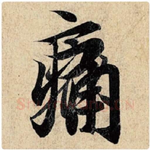 王羲之毛笔行书痛字的写法,摘自王羲之书法作品神龙兰亭序冯承素摹