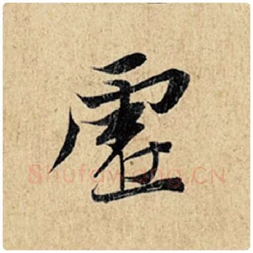 王羲之毛笔行书虚字的写法,摘自王羲之书法作品神龙兰亭序冯承素摹