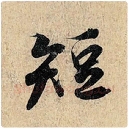 王羲之毛笔行书短字的写法,摘自王羲之书法作品神龙兰亭序冯承素摹