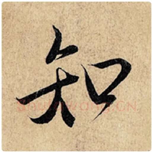 王羲之毛笔行书知字的写法,摘自王羲之书法作品神龙兰亭序冯承素摹