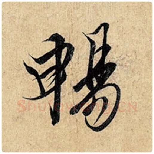 王羲之毛笔行书畅字的写法,摘自王羲之书法作品神龙兰亭序冯承素摹