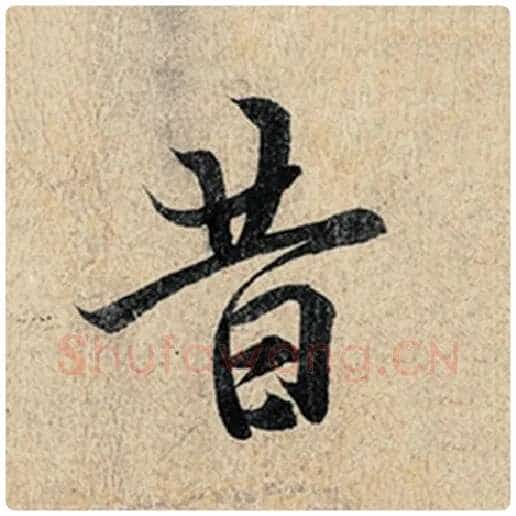 王羲之毛笔行书昔字的写法,摘自王羲之书法作品神龙兰亭序冯承素摹