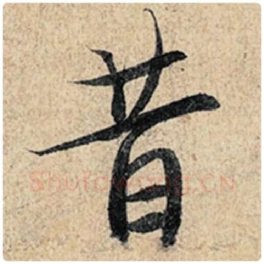 王羲之毛笔行书昔字的写法,摘自王羲之书法作品神龙兰亭序冯承素摹