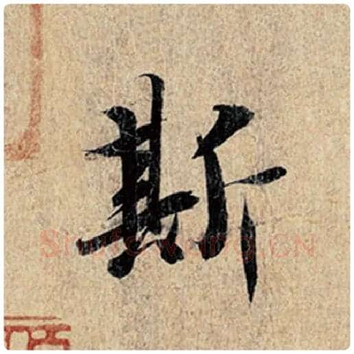 王羲之毛笔行书斯字的写法,摘自王羲之书法作品神龙兰亭序冯承素摹
