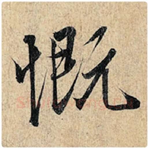 王羲之毛笔行书慨字的写法,摘自王羲之书法作品神龙兰亭序冯承素摹