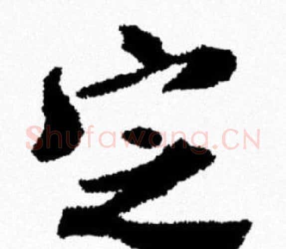 定字米芾毛笔行书书法写法,摘自米芾毛笔行书书法作品