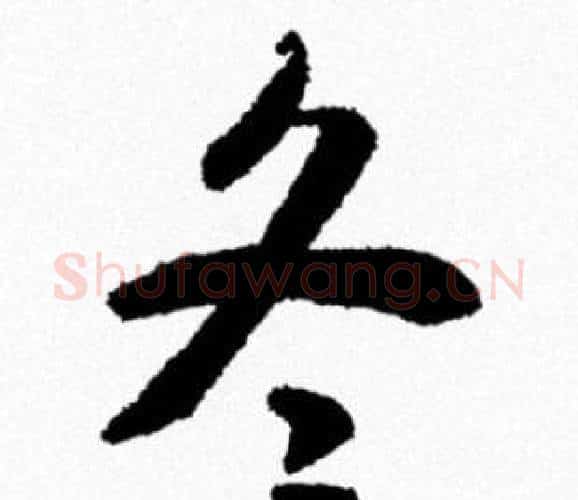 冬字米芾毛笔行书书法写法,摘自米芾毛笔行书书法作品