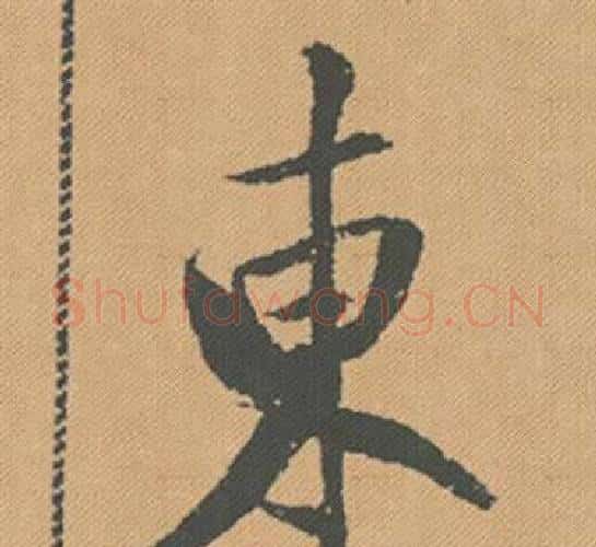 東字米芾毛笔行书书法写法,摘自蜀素帖