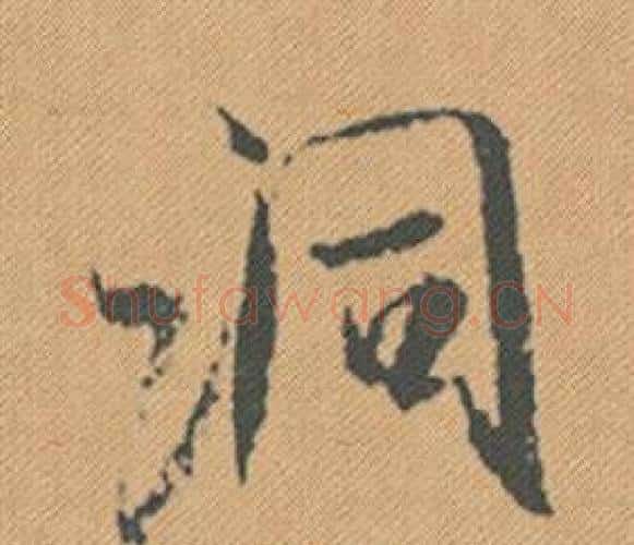 洞字米芾毛笔行书书法写法,摘自蜀素帖