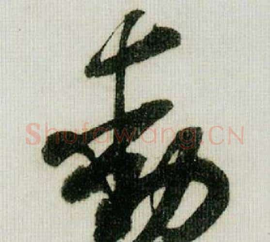 動字米芾毛笔行书书法写法,摘自德忱帖