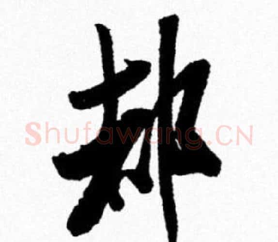 都字米芾毛笔行书书法写法,摘自米芾毛笔行书书法作品