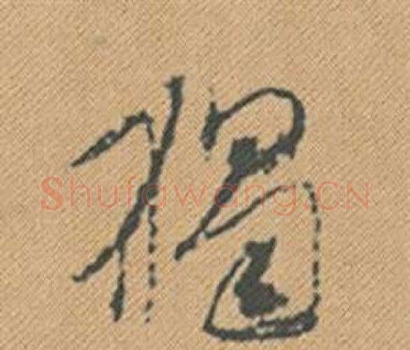 獨字米芾毛笔行书书法写法,摘自蜀素帖
