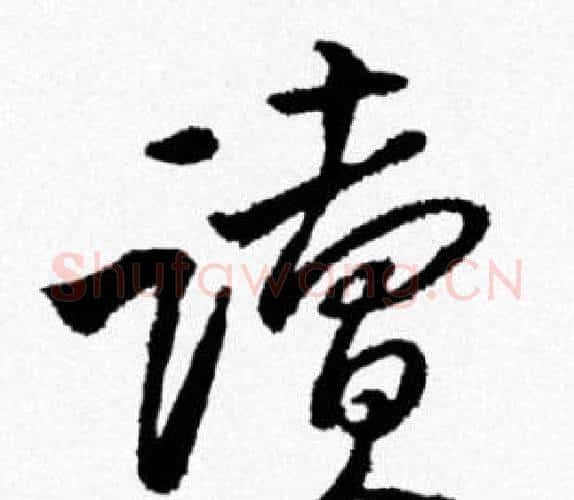 讀字米芾毛笔行书书法写法,摘自米芾毛笔行书书法作品