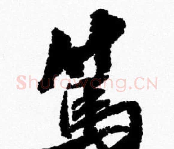 篤字米芾毛笔行书书法写法,摘自米芾毛笔行书书法作品