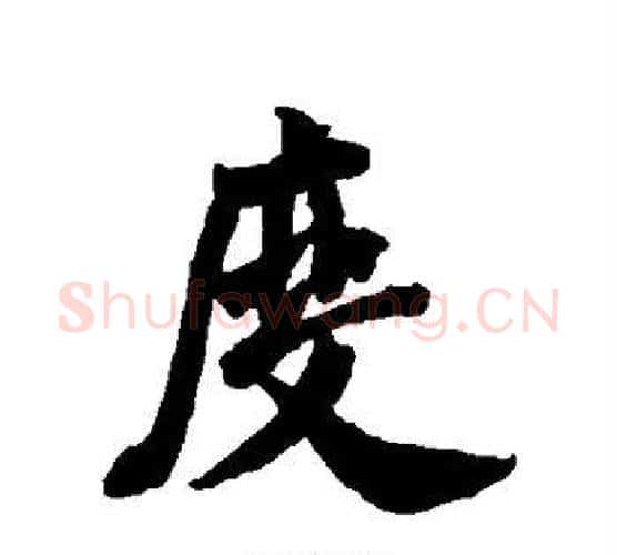 度字米芾毛笔行书书法写法,摘自米芾毛笔行书书法作品