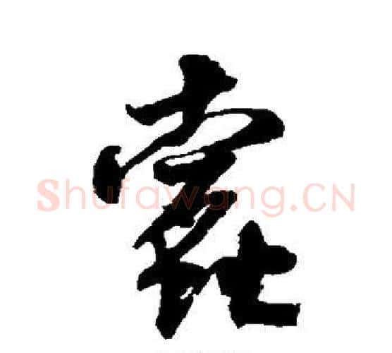 蠹字米芾毛笔行书书法写法,摘自米芾毛笔行书书法作品
