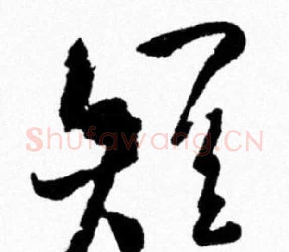 短字米芾毛笔行书书法写法,摘自米芾毛笔行书书法作品