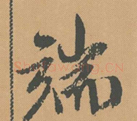 端字米芾毛笔行书书法写法,摘自蜀素帖