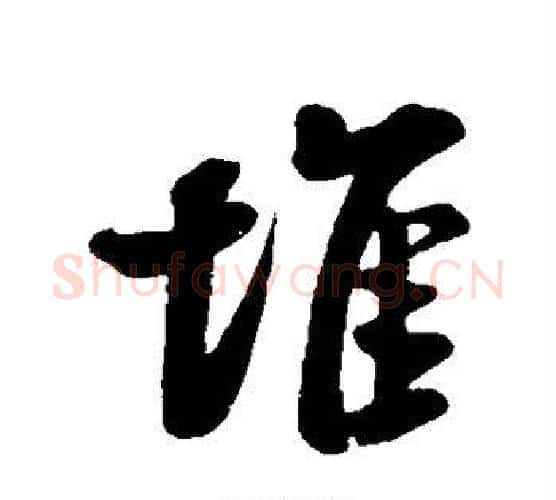 堆字米芾毛笔行书书法写法,摘自米芾毛笔行书书法作品