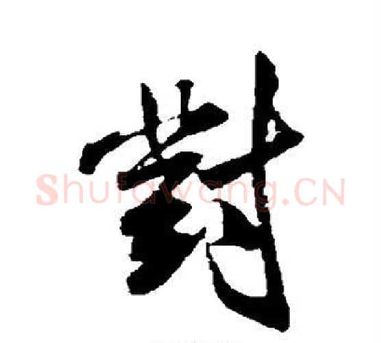 对字米芾毛笔行书书法写法,摘自米芾毛笔行书书法作品