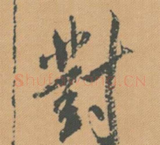 對字米芾毛笔行书书法写法,摘自蜀素帖