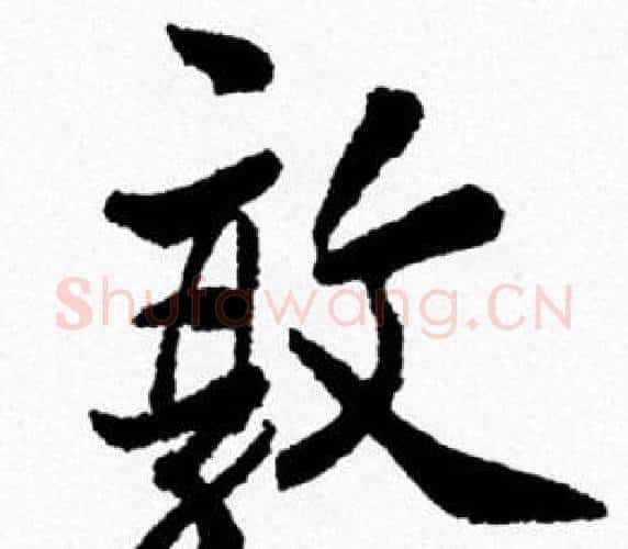 敦字米芾毛笔行书书法写法,摘自米芾毛笔行书书法作品