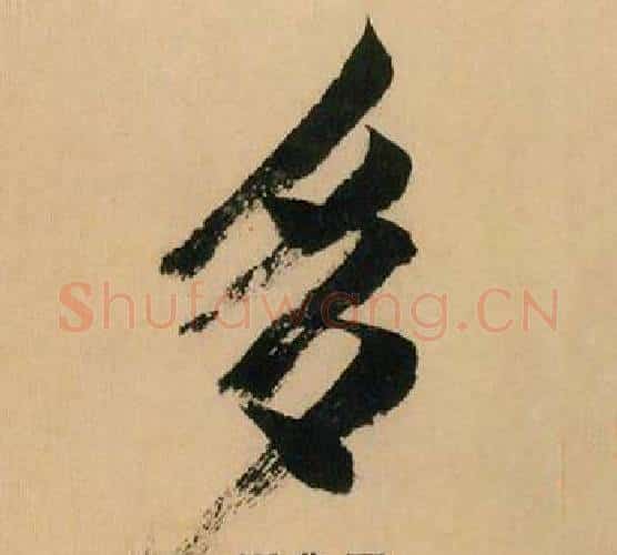 多字米芾毛笔行书书法写法,摘自多景楼诗册