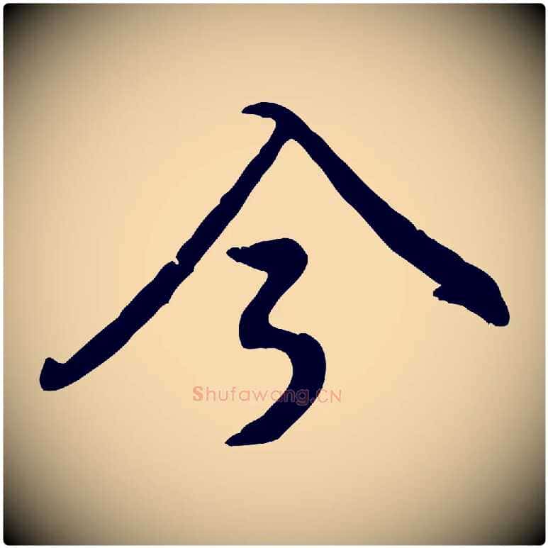 今毛笔行楷写法,摘自宋代黄山谷惟清帖