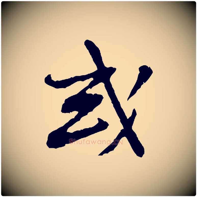 或毛笔行楷写法,摘自宋代黄山谷惟清帖