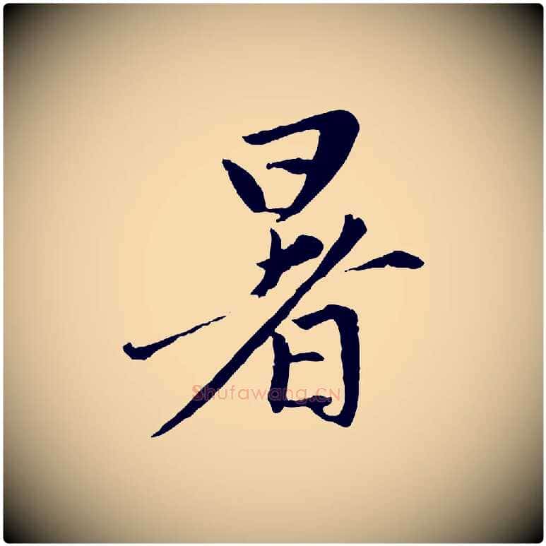 暑毛笔行楷写法,摘自宋代黄山谷惟清帖