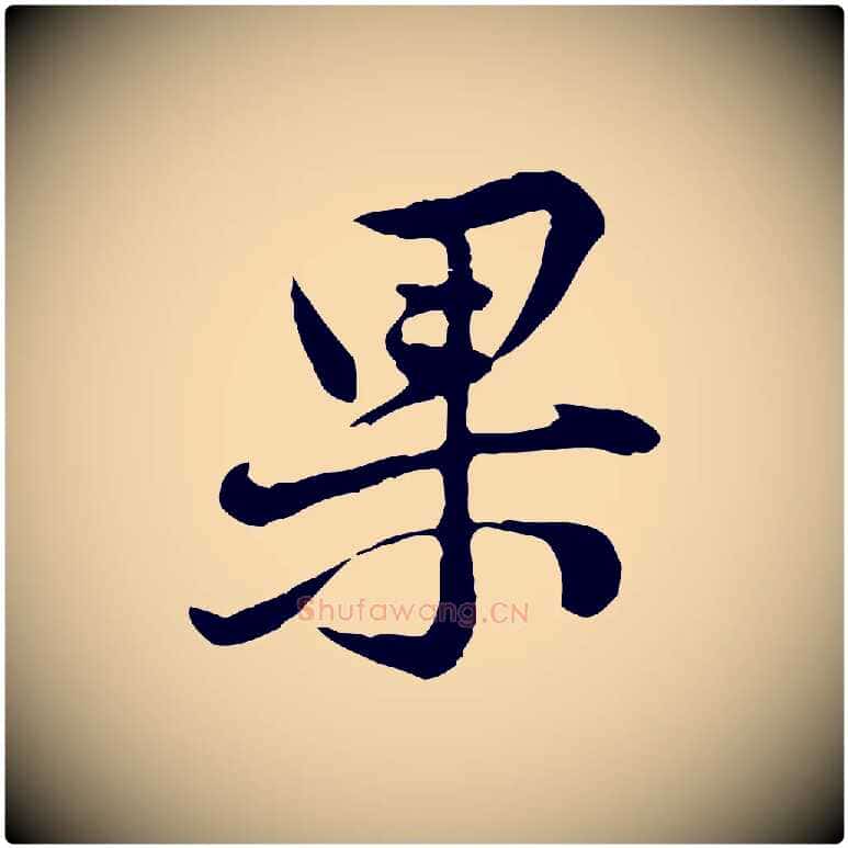 果毛笔行楷写法,摘自宋代黄山谷惟清帖