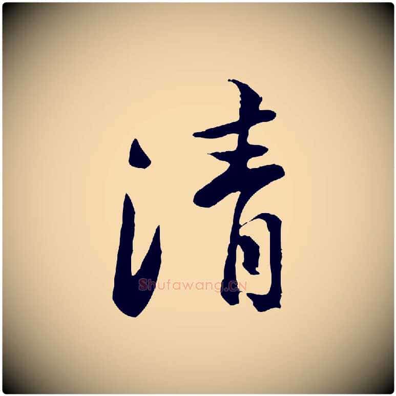 清毛笔行楷写法,摘自宋代黄山谷惟清帖