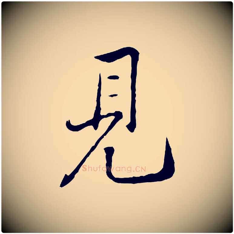 見毛笔行楷写法,摘自宋代黄山谷惟清帖